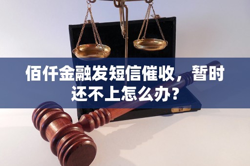 佰仟金融发短信催收，暂时还不上怎么办？