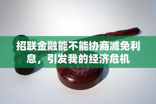 招联金融能不能协商减免利息，引发我的经济危机