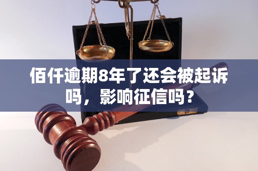 佰仟逾期8年了还会被起诉吗，影响征信吗？