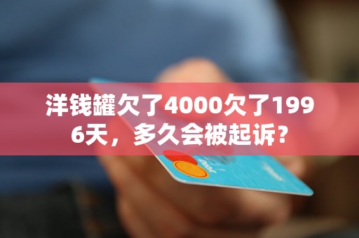 洋钱罐欠了4000欠了1996天，多久会被起诉？