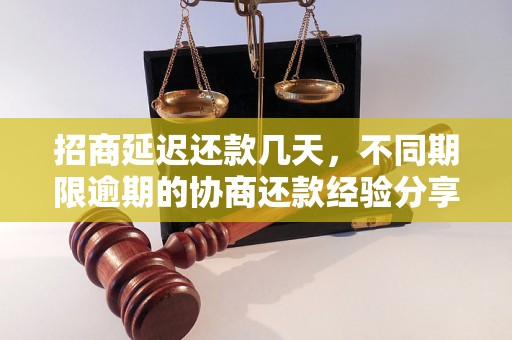 招商延迟还款几天，不同期限逾期的协商还款经验分享