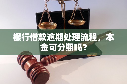 银行借款逾期处理流程，本金可分期吗？