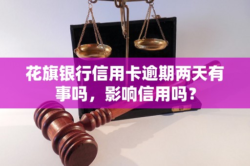 花旗银行信用卡逾期两天有事吗，影响信用吗？