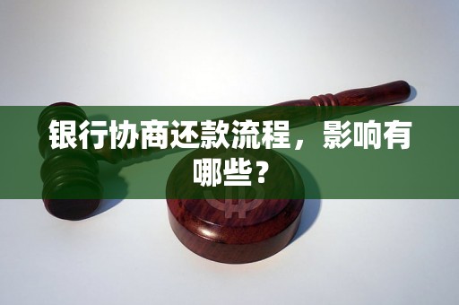 银行协商还款流程，影响有哪些？