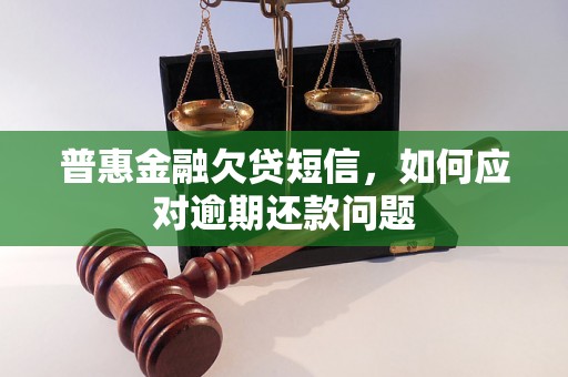 普惠金融欠贷短信，如何应对逾期还款问题