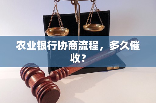 农业银行协商流程，多久催收？