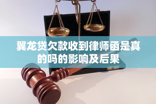 翼龙贷欠款收到律师函是真的吗的影响及后果