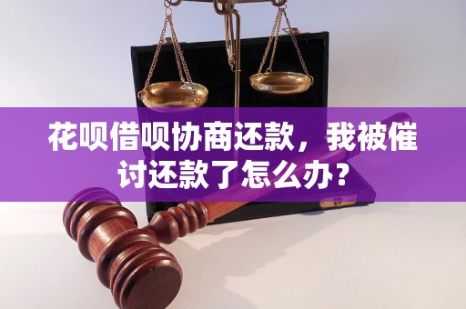 花呗借呗协商还款，我被催讨还款了怎么办？