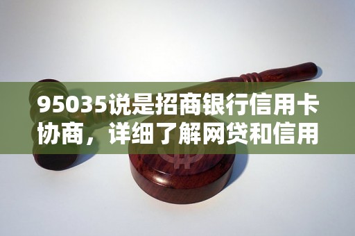 95035说是招商银行信用卡协商，详细了解网贷和信用卡逾期法律后果