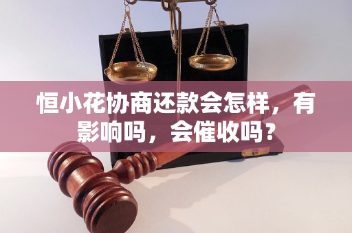 恒小花协商还款会怎样，有影响吗，会催收吗？