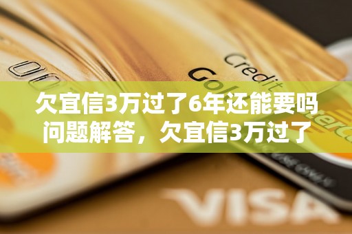 欠宜信3万过了6年还能要吗问题解答，欠宜信3万过了6年还能要吗如何处理