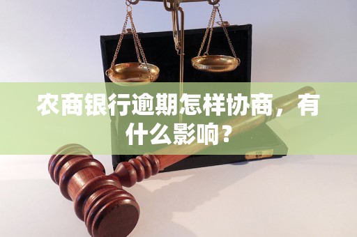 农商银行逾期怎样协商，有什么影响？