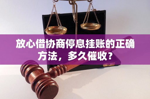 放心借协商停息挂账的正确方法，多久催收？