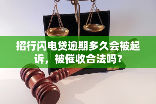 招行闪电贷逾期多久会被起诉，被催收合法吗？