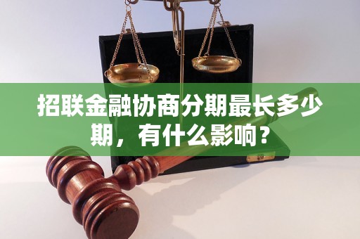 招联金融协商分期最长多少期，有什么影响？