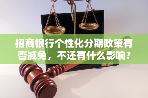 招商银行个性化分期政策有否减免，不还有什么影响？