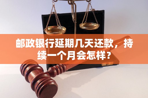 邮政银行延期几天还款，持续一个月会怎样？