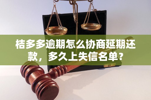 桔多多逾期怎么协商延期还款，多久上失信名单？