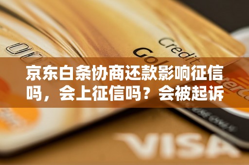 京东白条协商还款影响征信吗，会上征信吗？会被起诉吗？