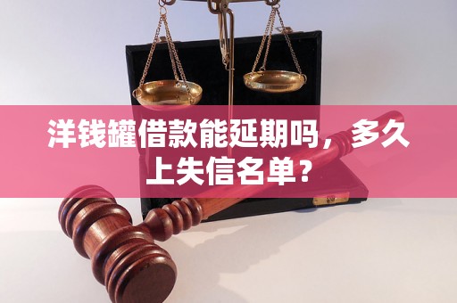 洋钱罐借款能延期吗，多久上失信名单？