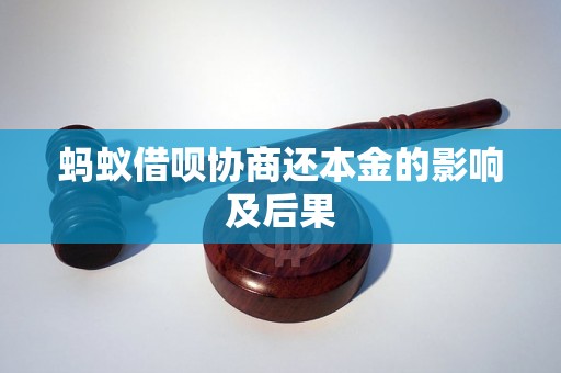 蚂蚁借呗协商还本金的影响及后果