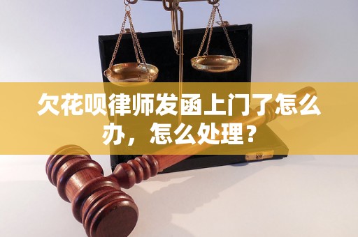 欠花呗律师发函上门了怎么办，怎么处理？