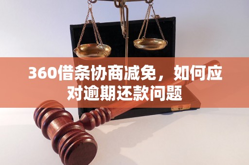 360借条协商减免，如何应对逾期还款问题