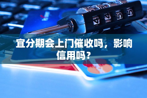 宜分期会上门催收吗，影响信用吗？