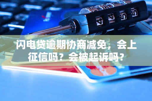 闪电贷逾期协商减免，会上征信吗？会被起诉吗？