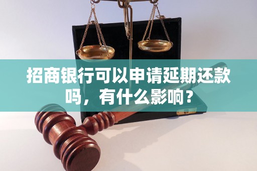 招商银行可以申请延期还款吗，有什么影响？