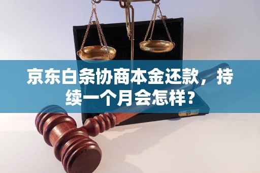 京东白条协商本金还款，持续一个月会怎样？