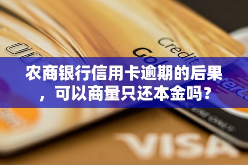 农商银行信用卡逾期的后果，可以商量只还本金吗？