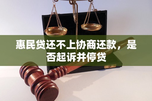 惠民贷还不上协商还款，是否起诉并停贷