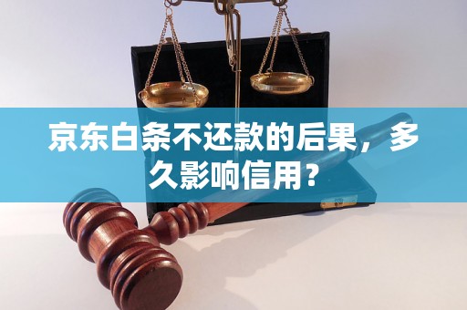 京东白条不还款的后果，多久影响信用？