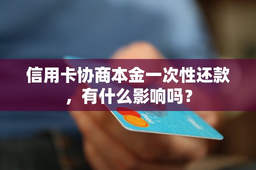 信用卡协商本金一次性还款，有什么影响吗？