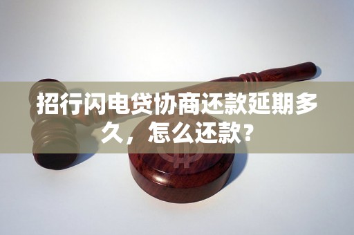 招行闪电贷协商还款延期多久，怎么还款？