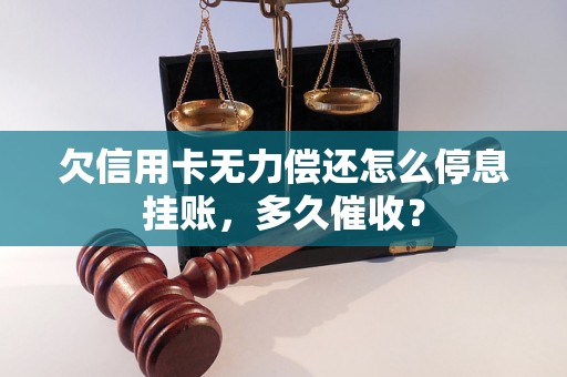 欠信用卡无力偿还怎么停息挂账，多久催收？