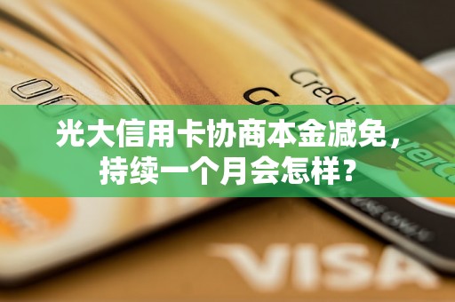 光大信用卡协商本金减免，持续一个月会怎样？