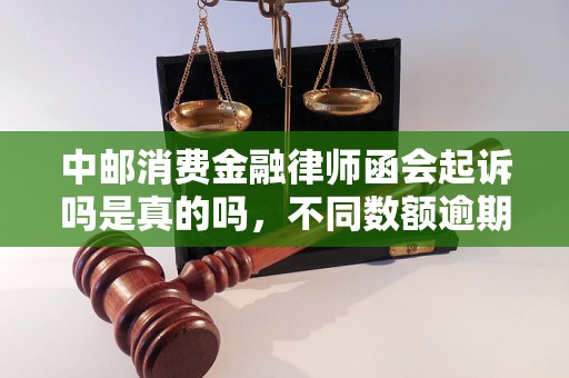 中邮消费金融律师函会起诉吗是真的吗，不同数额逾期的协商还款经验分享