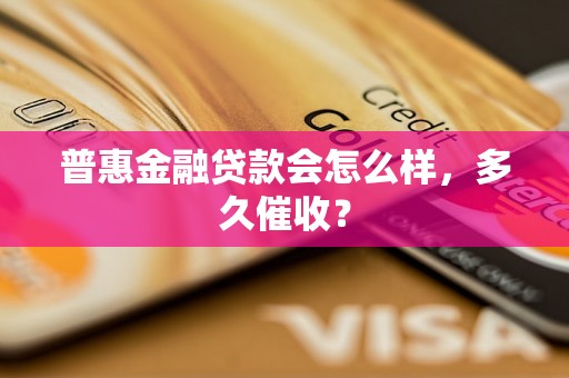 普惠金融贷款会怎么样，多久催收？