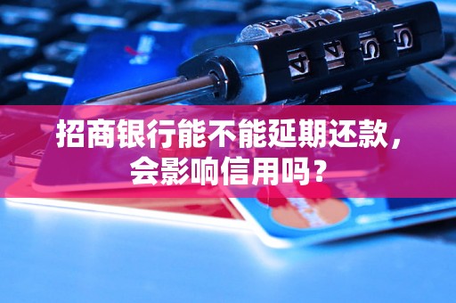 招商银行能不能延期还款，会影响信用吗？