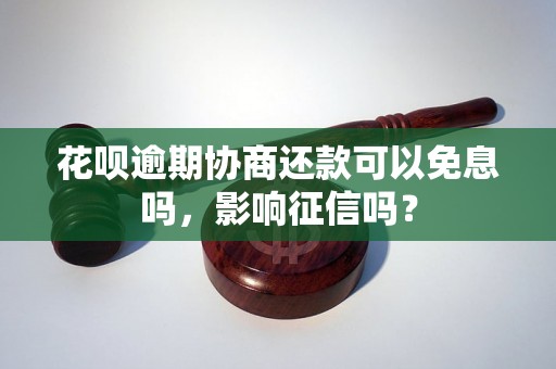 花呗逾期协商还款可以免息吗，影响征信吗？