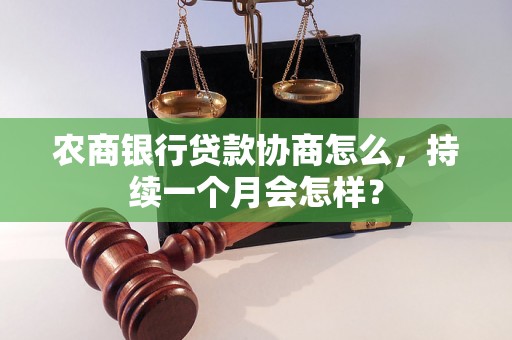 农商银行贷款协商怎么，持续一个月会怎样？