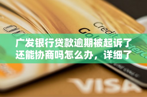 广发银行贷款逾期被起诉了还能协商吗怎么办，详细了解网贷和信用卡逾期法律后果