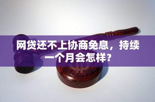 网贷还不上协商免息，持续一个月会怎样？