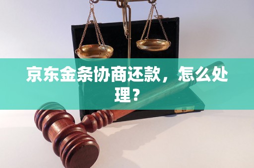 京东金条协商还款，怎么处理？