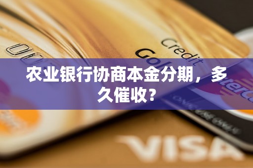 农业银行协商本金分期，多久催收？