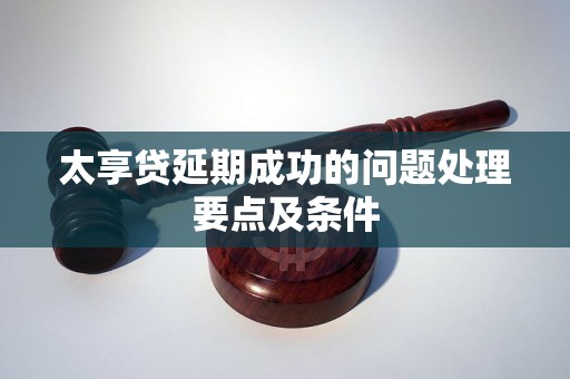 太享贷延期成功的问题处理要点及条件