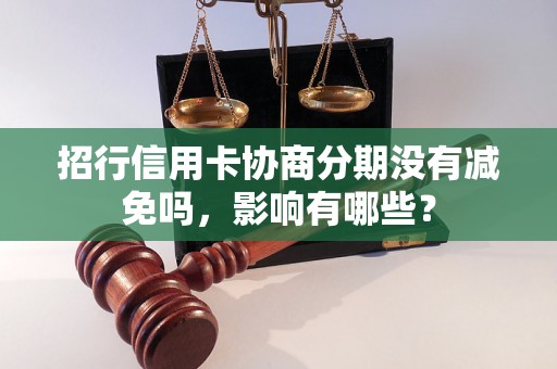 招行信用卡协商分期没有减免吗，影响有哪些？