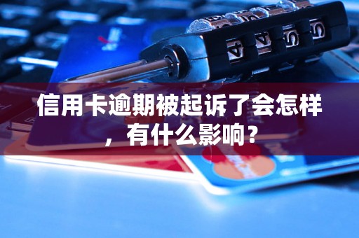 信用卡逾期被起诉了会怎样，有什么影响？